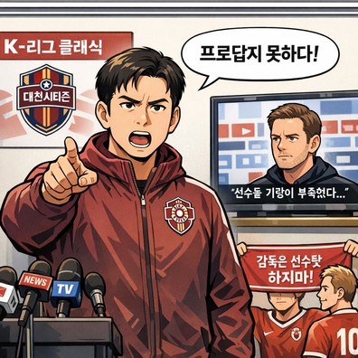 대전 감독, 제주와(과)의  `조나단 우드게이트 비판`